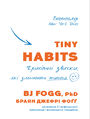 Tiny Habits. Крихітні звички, які змінюють житт