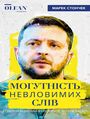 Могутність невловимих слів. Комунік&#x