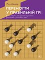 Перемогти у правильній грі. Як тримат&