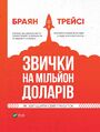 Звички на мільйон доларів. Як збільши&